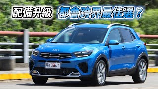 跨界潮旅再升級！24年式 Kia Stonic GTLine 更舒適的駕乘體驗  汽車視界新車試駕 [upl. by Aiderfla]