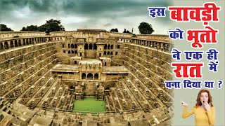 भूतो ने बनाई एक दिन में बावड़ी लेकिन कैसे II Ghosts made Stepwell in one day II [upl. by Carilyn]