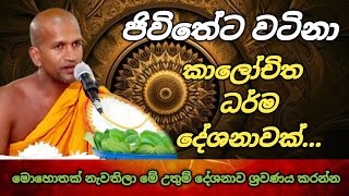 අනිවාර්යයෙන් ඔබ ඇසිය යුතු කාලීන ධර්ම දේශනාවක්  kagama sirinanda thero [upl. by Husain]