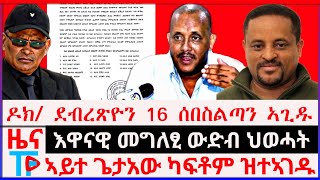 ሰበር ዜና ዶክ ደብረጽዮን 16 ሰበስልጣን ኣጊዱ  እዋናዊ መግለፂ ውድብ ህወሓት [upl. by Kylen]