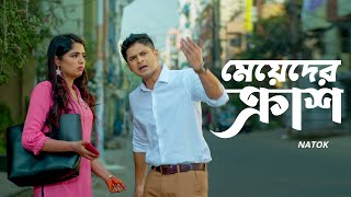 মেয়েদের ক্রাশ  Niloy Alamgir  Heme  Bangla Natok Clip 2023  Bangla Natok 2023  Jamco Global [upl. by Olnton]