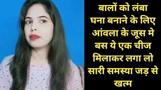 बाल धोने से पहले इसे लगा लो बालों का झड़ना टूटना हमेशा के लिए गायब  Use Amla Juice for Hair  Diy [upl. by Klement]