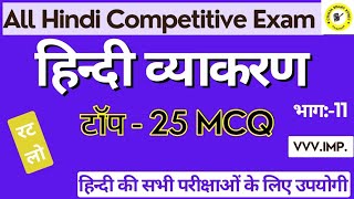 हिंदी व्याकरण प्रश्नोत्तरी भाग11Hindi Vyakaranहिंदीव्याकरणMCQAll Hindi Competitive Exam [upl. by Correna]