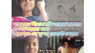 আজ দামবন্ধন লীলার ছবি অঙ্কন করলামbetween 2 hours😜🔥💫 Damoder Lila Damoder ashtakam painting [upl. by Robbin]