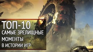 ТОП10 твой выбор Самые зрелищные моменты в истории игр [upl. by Notnilk]