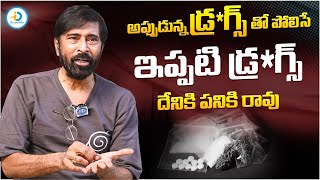 అప్పుడున్న డ్రగ్స్ తో పోలిస్తే ఇప్పటి డ్రగ్స్  Actor Bhanu Chander About Drugs  iDream Post [upl. by Enaenaj]