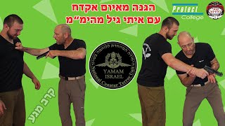 הגנה כנגד איום אקדח מלפנים עם איתי גיל לוחם ומדריך לחימה בימquotמ 👊 משנה את כללי הקרב מגע [upl. by Hynes498]