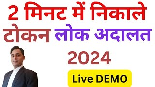 Download Lok Adalat Token  Lok Adalat token kaise le  Lok Adalat token registration 2024 [upl. by Saffren]