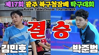 결승 티밸런스 김민호2부 vs 박준범선수  제17회 광주 북구청장배 탁구대회 [upl. by Treharne]