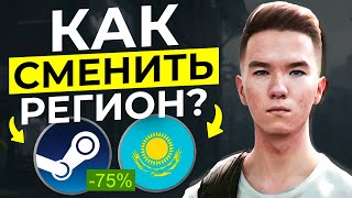 КАК Я ПЕРЕЕХАЛ В КАЗАХСТАН ЗА 3 МИНУТЫ  СМЕНА РЕГИОНА STEAM СТИМ  КАК СМЕНИТЬ РЕГИОН В СТИМЕ [upl. by Aubyn560]