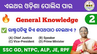 ଆଜି ଠାରୁ ଆରମ୍ଭ ହେଲା 🔥 GK For Odisha Police Sepoy Constable amp Battalion  By Tapan Sir [upl. by Ycniuqal841]