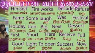 சூப்பரான😄 வார்த்தைகள்🤝🏿 All  fame 🍩 change  fill 🍩  some🍦 தமிழ்  tamil Spokenenglishintamil [upl. by Islek962]