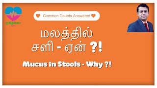 மலத்தில் சளி  ஏன்  Mucus in stools  Why  தமிழ் [upl. by Arden]