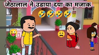 जेठालाल ने उडाया दया का मजाक 🤣😆 tarak mehta ka ulta chasma tmkoc tmkoccomedy tmkocfunny [upl. by Atul]