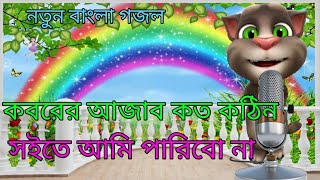 কবরের আযাব কত কঠিন । Koborer Ajab koto kothin Best Gazal । Talking Tom । gazal । 120 [upl. by Aisac864]