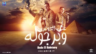 علي الدوغري وبرجوله  كلها من البابا مغلوله  رضا البحراوي 2024  Reda El Bahrawy  Video lyrics [upl. by Erihppas]