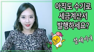 전자세금계산서 발행방법 알아볼게요 절세미녀 [upl. by Fabriane]