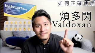 煩多閃Valdoxan（復多適）有什麼副作用？如何正確使用Agomelatine [upl. by Boru]