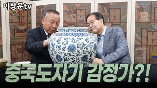 중국 도자기 애호가의 도자기 감정의뢰 좋은 중국 도자기 구매하는법을 알려드립니다 고미술공부​ 골동품감정 [upl. by Lema]