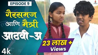 गैरसमज आणि मैत्री 👬 AathviA आठवीअ Episode 09  Itsmajja Original Series webseries schooldays [upl. by Franzoni319]