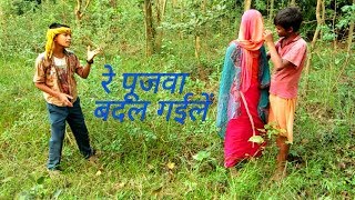 Re pujawa badal gaile  रे पूजवा बदल गईले  Super Hit Bhojpuri Song 2018 [upl. by Vanna576]