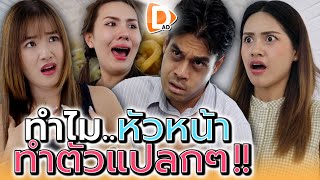 จับผิดหัวหน้าที่ทำตัวแปลกๆ   DADs Film [upl. by Terza506]