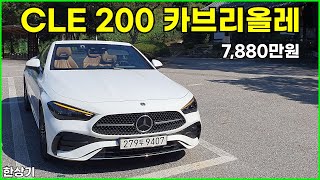 메르세데스벤츠 신형 CLE 200 카브리올레 시승기 7880만원Mercedes CLE 200 Cabriolet Test Drive  20240913 [upl. by Louisa]