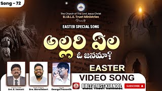 అల్లరి ఏల  ఓ జనమా SONG  Allari Ela oo Janama song Telugu Latest Easter Song  R Vamshi [upl. by Conan536]