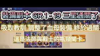 Watcher of Realms境界守望者裝備副本GR119三星過關20240508 [upl. by Treat38]