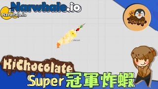 【巧克力】『Narwhaleio：鯨魚戳戳』 － 最強的Super冠軍炸蝦 [upl. by Uaerraj]