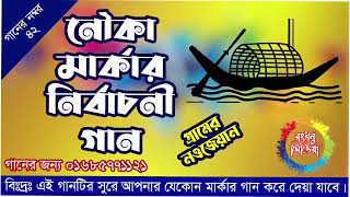 উপজেলা নির্বাচনের নৌকা মার্কার নির্বাচনী গান ll Nouka Marka Election Song ll Rangdhonu Media [upl. by Thevenot]