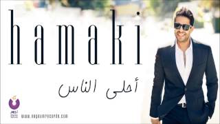 Hamaki  Ahla El Nas  حماقي  أحلى الناس [upl. by Aikemet]