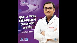 বুকে ও গলায় রেডিওথেরাপি চলাকালীন করণীয় [upl. by Ahtiuqal]