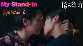 My StandIn🌈Thai BL Series🌈Episode 6 In Hindi Explained [upl. by Hirschfeld]