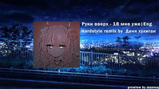 18 мне уже eng version  hardstyle remix by danya hooligan [upl. by Rivi]