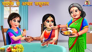 मायके से अच्छा ससुराल  Hindi Kahani  Moral Stories  Bedtime Stories  Saas Bahu  Hindi Kahaniya [upl. by Ylrevaw]