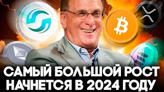 Криптовалюта Прогноз На 2024 Биткоин Будет 100000 Альтсезон Только Начинается [upl. by Viviane]