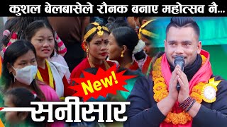 कुशल बेलबासेले पहिलो पटक स्टेजमा सनिसार गाउँदै  Sanisar by Kushal Belbase  Kushal belbase live [upl. by Kirven352]