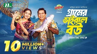 Gramer Viral Bou  Mosharraf Karim  Tania Brishty  গ্রামের ভাইরাল বউ  Bangla natok 2024 [upl. by Yeniar]