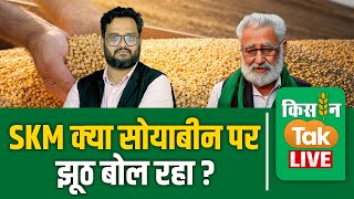 Live Soybean पर SKM क्‍या भ्रम फैला रहा है क्‍याें गलत जानकारी साझा कर रहा Kisantaklive [upl. by Cullin]