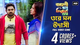 Ore Mon Udashi ওরে মন উদাসী  Bangali Babu English Mem  Soham  Mimi  Ravi  Arijit Singh  SVF [upl. by Aitsirt]