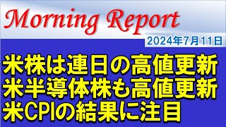 【モーニングレポート】米国株の過去最高値更新は止まらず！半導体株も最高値更新の動き！本日の米CPIに注目！ [upl. by Rosamund258]