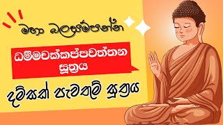 ධම්මචක්කප්පවත්තන සූත්‍රය  Damsak Pawathum Suthraya  Dhammachakka Sutta pirithdeshana [upl. by Yattirb]