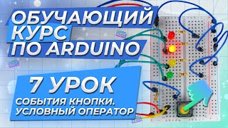 Урок 7 События кнопки Обучающий курс по Arduino [upl. by Goodhen]