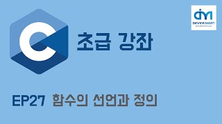 C 초급 강좌 EP 27 함수의 선언과 정의 [upl. by Evoy]