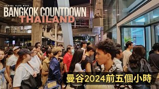 泰國人跨年倒數前在幹嘛？ 曼谷2024跨年  Bangkok countdown night walk  Thailand 泰國生活  Insta360 Ace Pro [upl. by Nell]