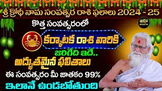 Karkataka Rasi  కర్కాటక రాశి  Ugadi Rasi Phalalu 20242025  Ugadi Panchangam  Ramasharma [upl. by Knutson]