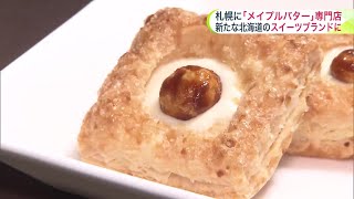 じっくり焼き上げたスイーツに注目！「ニセコメイプルバター」が大丸札幌店にオープン 連日100人以上の行列を作るチーズスイーツ専門店「スノーチーズ」を手がけたスイーツ会社が作り上げた店 [upl. by Punak514]