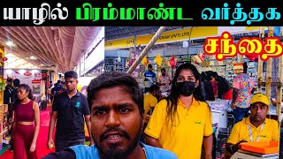 யாழில் மிக பிரம்மாண்டமாக நடைபெறும் வர்த்தக சந்தை 😱  Jaffna International Trade Fair 2024 [upl. by Norene]