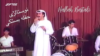 Bastaki Concert  حفله بستکی   نوستالژی [upl. by Sweet682]